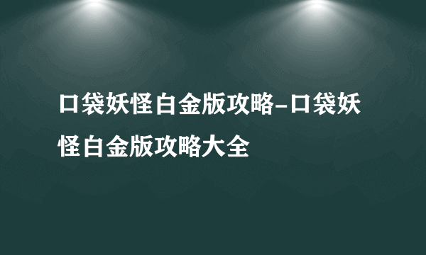 口袋妖怪白金版攻略-口袋妖怪白金版攻略大全