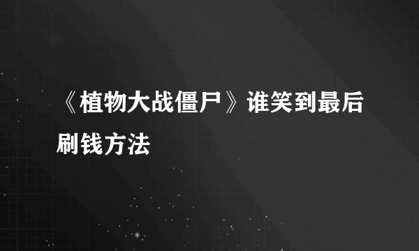 《植物大战僵尸》谁笑到最后刷钱方法