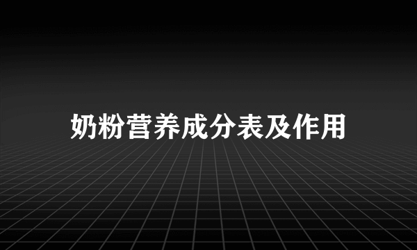 奶粉营养成分表及作用