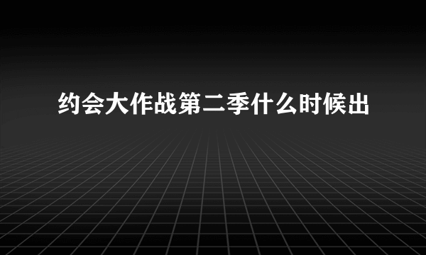 约会大作战第二季什么时候出