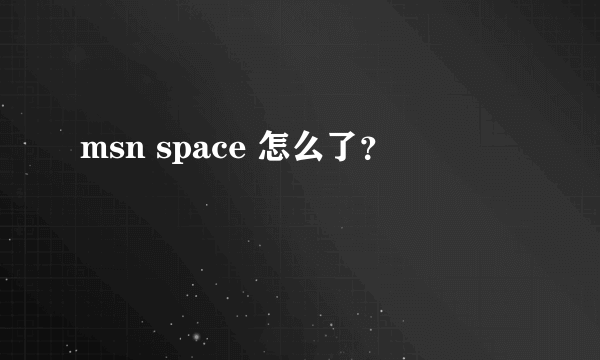 msn space 怎么了？