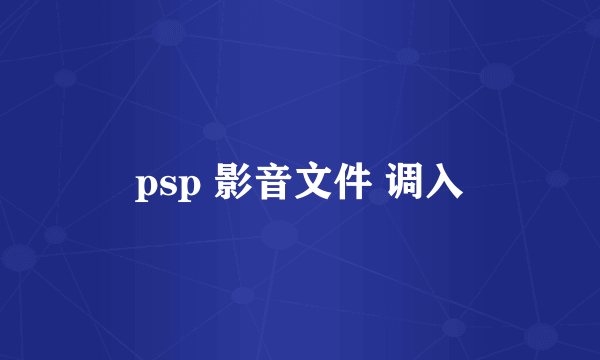 psp 影音文件 调入