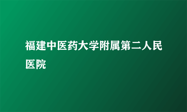 福建中医药大学附属第二人民医院