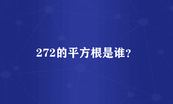 272的平方根是谁？