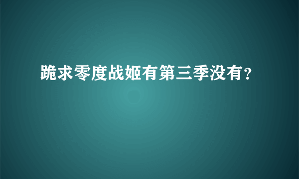 跪求零度战姬有第三季没有？