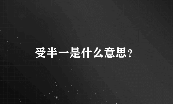 受半一是什么意思？