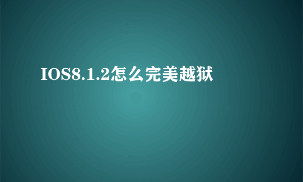 IOS8.1.2怎么完美越狱