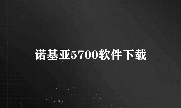 诺基亚5700软件下载