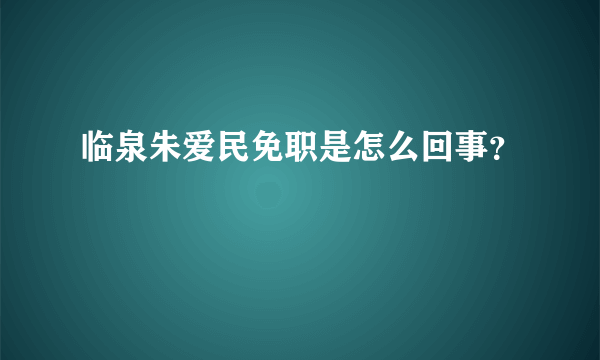 临泉朱爱民免职是怎么回事？