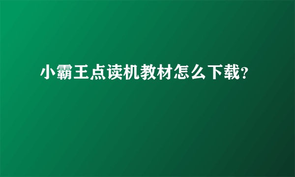 小霸王点读机教材怎么下载？