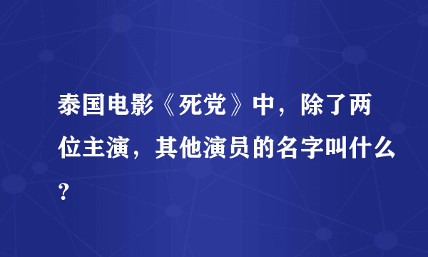 泰国电影《死党》中，除了两位主演，其他演员的名字叫什么？