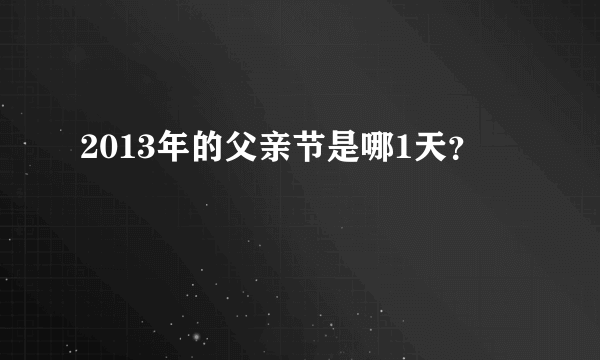 2013年的父亲节是哪1天？