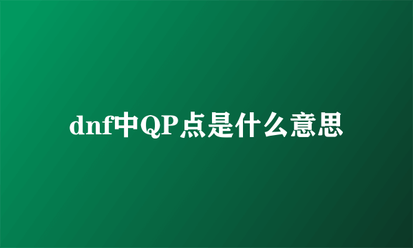 dnf中QP点是什么意思