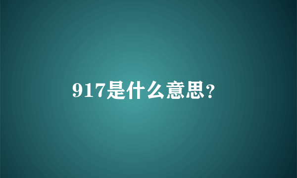 917是什么意思？