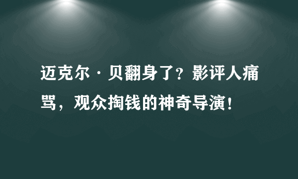 迈克尔·贝翻身了？影评人痛骂，观众掏钱的神奇导演！