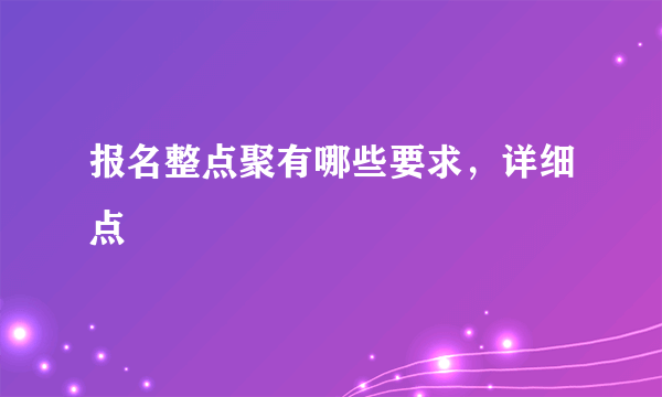 报名整点聚有哪些要求，详细点