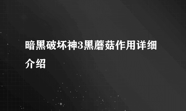 暗黑破坏神3黑蘑菇作用详细介绍