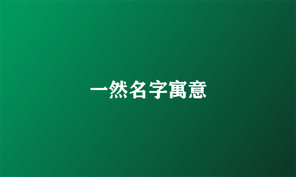 一然名字寓意