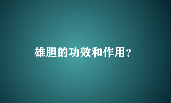 雄胆的功效和作用？