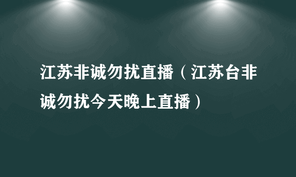 江苏非诚勿扰直播（江苏台非诚勿扰今天晚上直播）