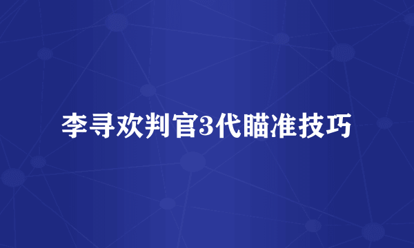 李寻欢判官3代瞄准技巧