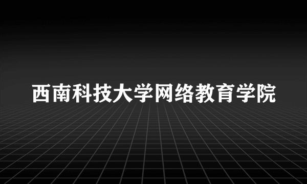 西南科技大学网络教育学院