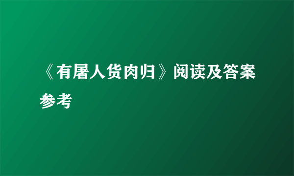 《有屠人货肉归》阅读及答案参考