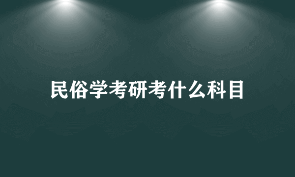 民俗学考研考什么科目