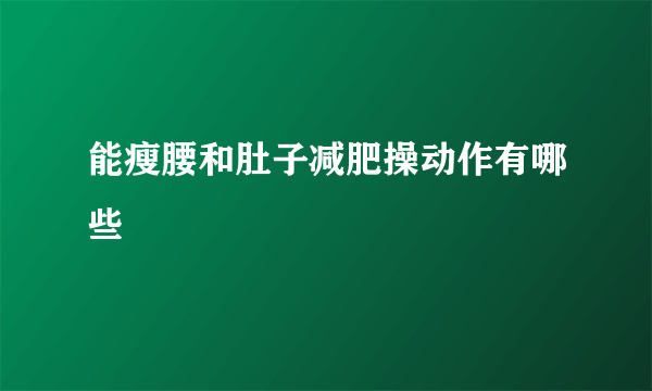 能瘦腰和肚子减肥操动作有哪些