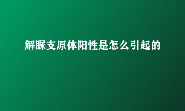 解脲支原体阳性是怎么引起的