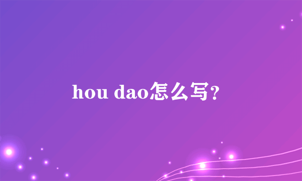 hou dao怎么写？