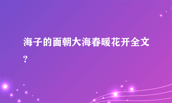 海子的面朝大海春暖花开全文?