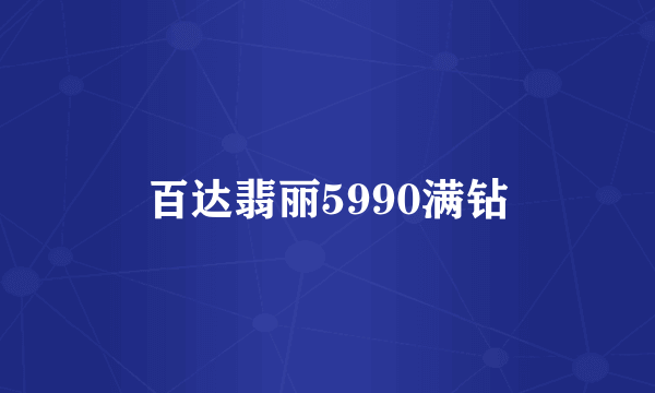 百达翡丽5990满钻