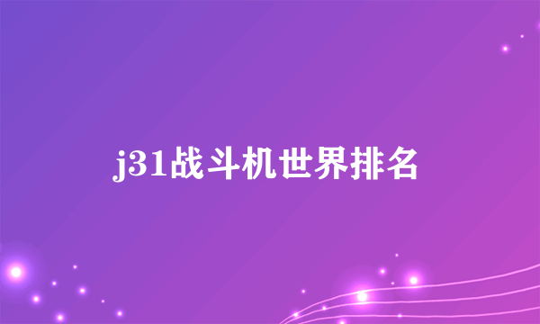 j31战斗机世界排名