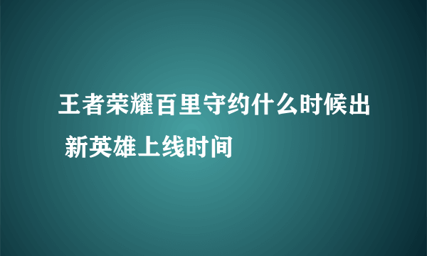 王者荣耀百里守约什么时候出 新英雄上线时间