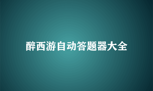 醉西游自动答题器大全