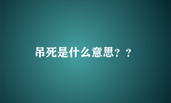 吊死是什么意思？？