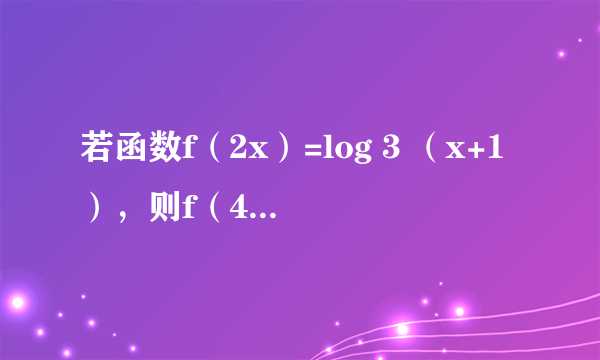 若函数f（2x）=log 3 （x+1），则f（4）=___．