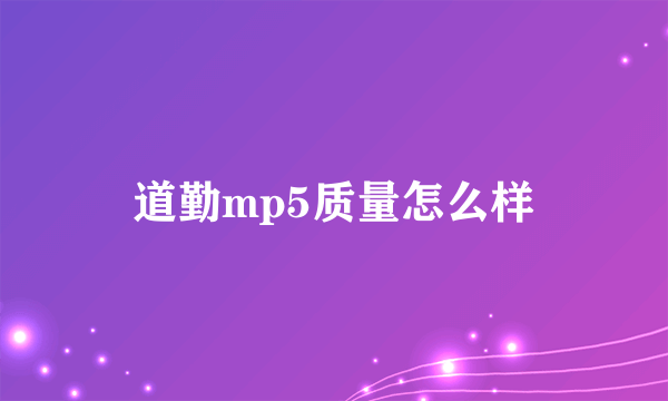 道勤mp5质量怎么样