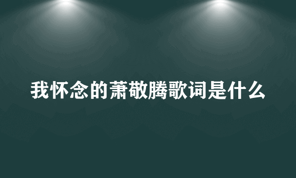 我怀念的萧敬腾歌词是什么