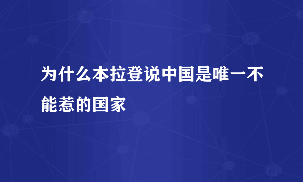 为什么本拉登说中国是唯一不能惹的国家