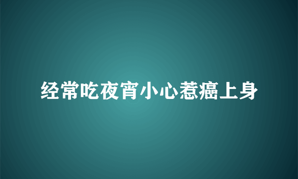 经常吃夜宵小心惹癌上身