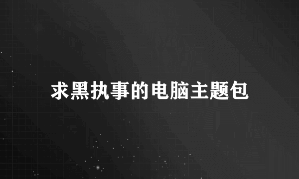 求黑执事的电脑主题包