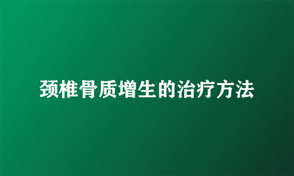 颈椎骨质增生的治疗方法