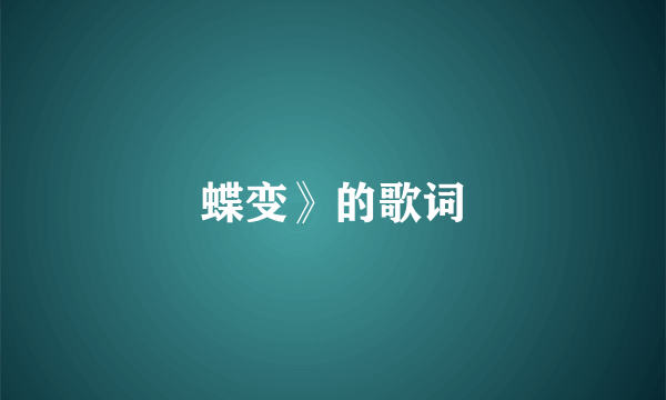 蝶变》的歌词