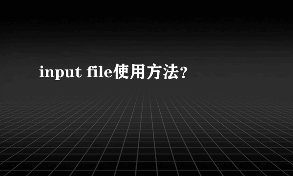 input file使用方法？