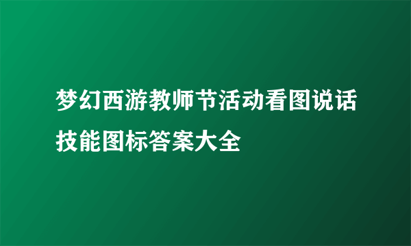 梦幻西游教师节活动看图说话技能图标答案大全