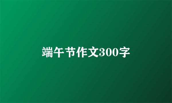 端午节作文300字