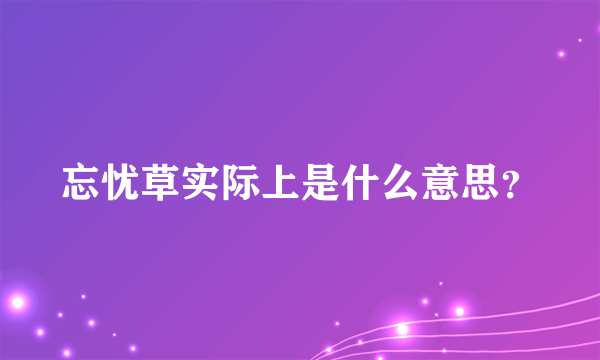 忘忧草实际上是什么意思？