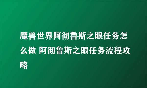 魔兽世界阿彻鲁斯之眼任务怎么做 阿彻鲁斯之眼任务流程攻略